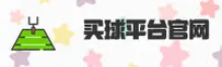 买球APP(MaiQiu)官方网站 - 官方正版下载